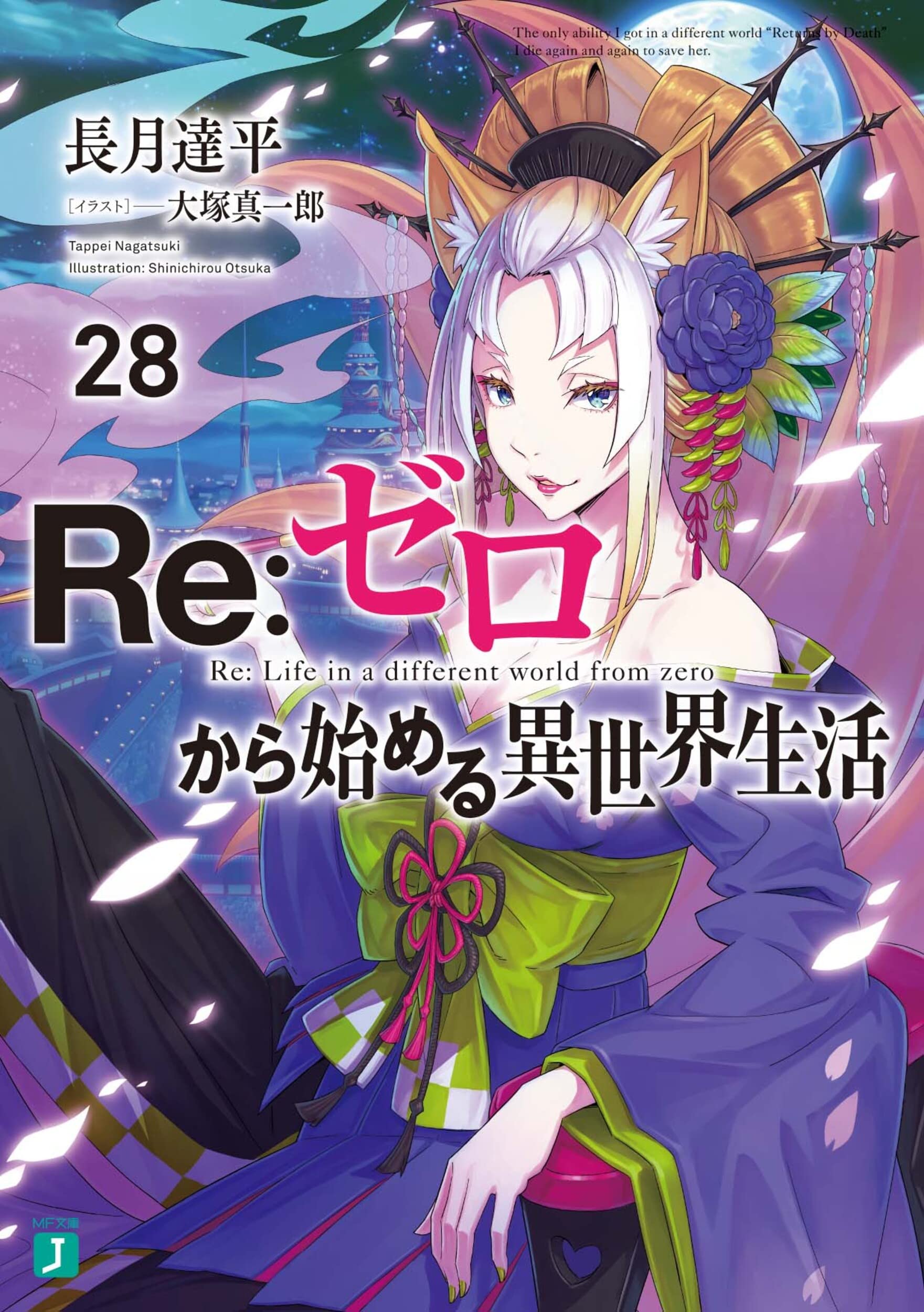 Re:Zero รีเซทชีวิต ฝ่าวิกฤตต่างโลก 28