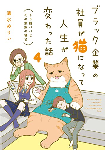 ブラック企業の社員が猫になって人生が変わった話 = Black company's employees become cats,life changed story. 4