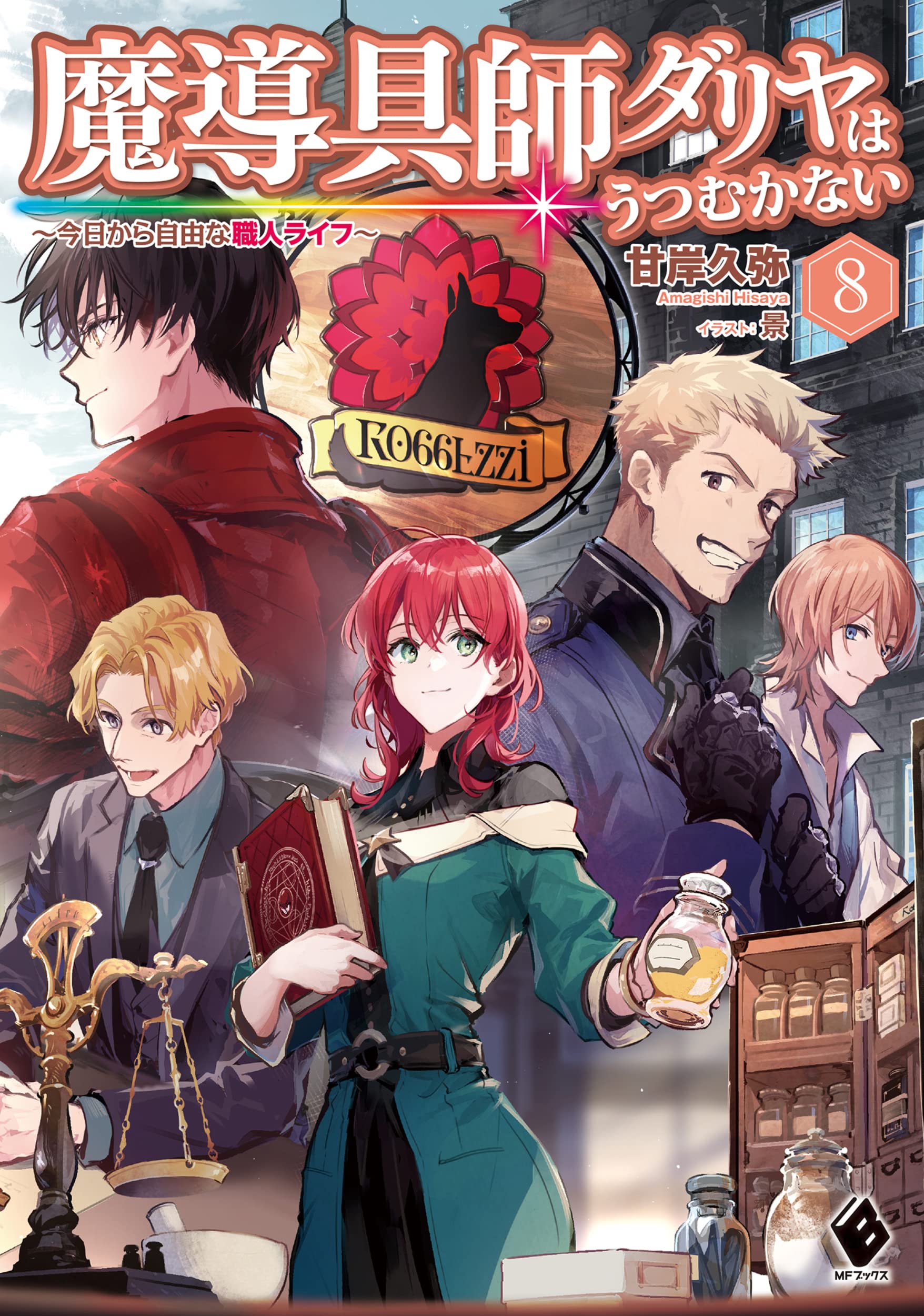 ช่างอุปกรณ์เวทดาเลียไม่ขอก้มหน้ารับชะตากรรมอีก 8