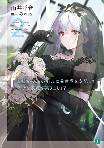 お姉ちゃんといっしょに異世界を支配して幸せな家庭を築きましょ?