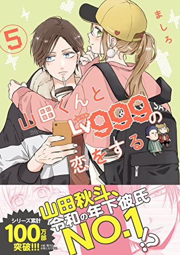 山田くんとLv999の恋をする 5 - ましろ