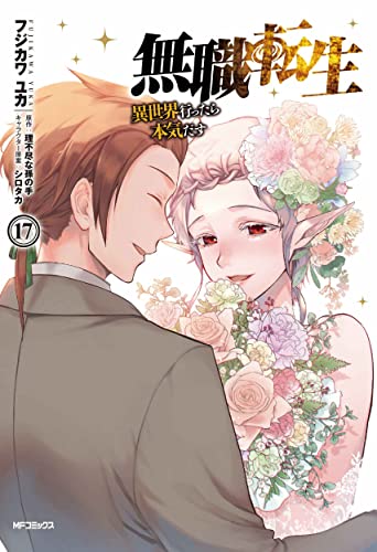 無職転生 17 - フジカワユカ