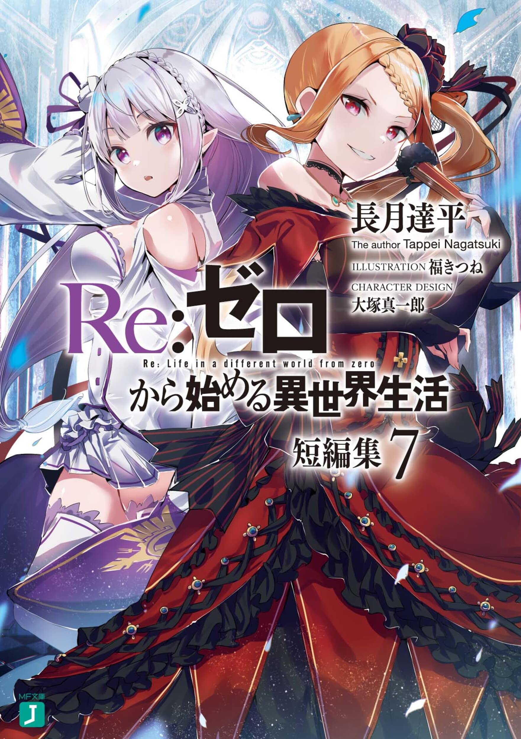 Re:Zero รีเซทชีวิต ฝ่าวิกฤติต่างโลก รวมตอนสั้น 7