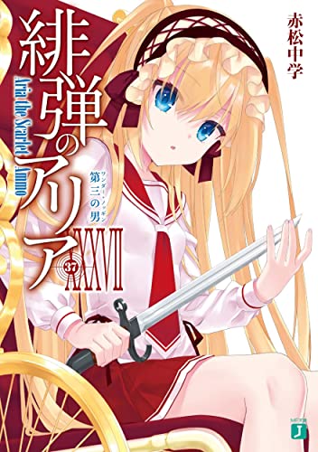 緋弾のアリア 37