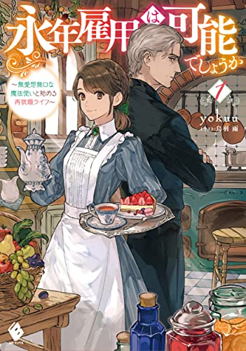 永年雇用は可能でしょうか ~無愛想無口な魔法使いと始める再就職ライフ~