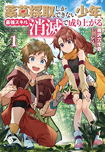 薬草採取しかできない少年、最強スキル『消滅』で成り上がる. 1