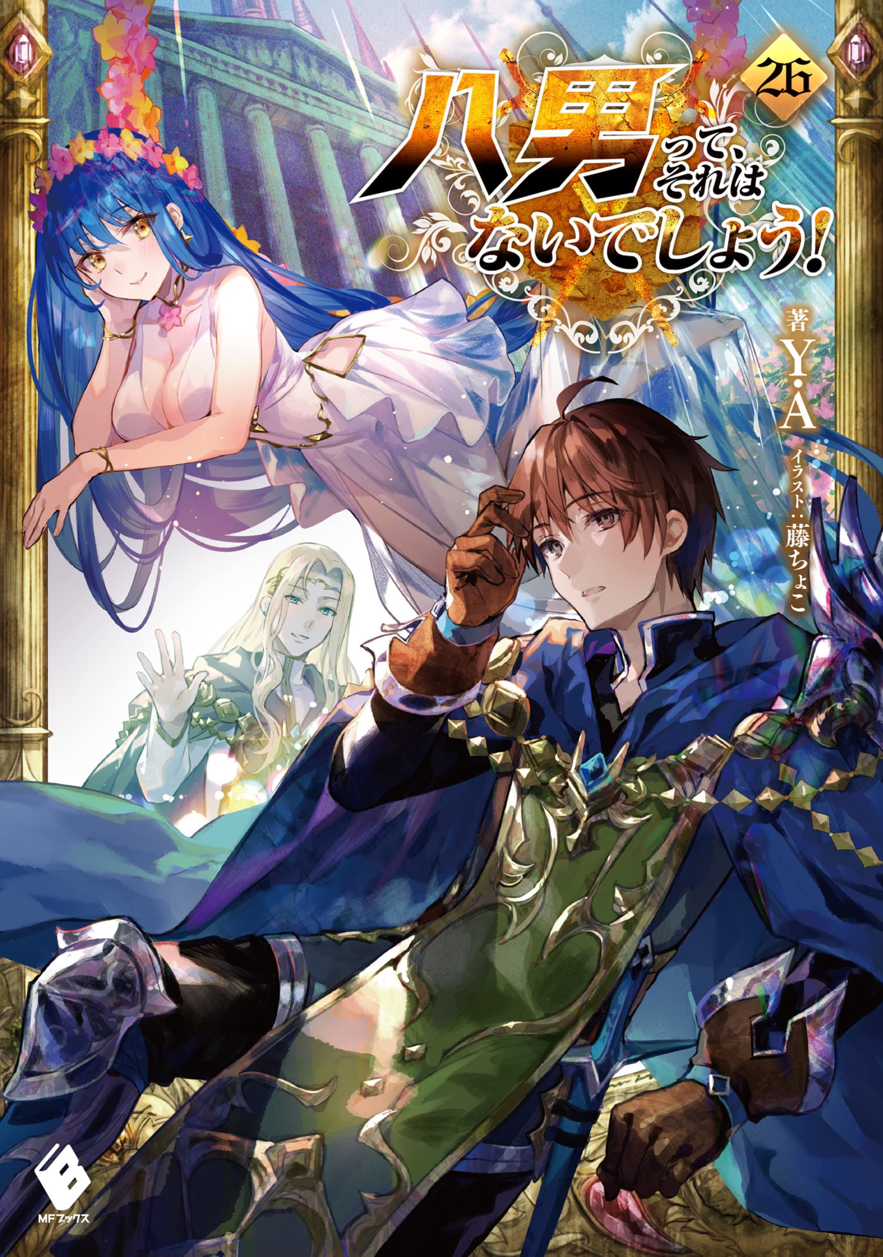 ผมเนี่ยนะ...ชายแปด! 26