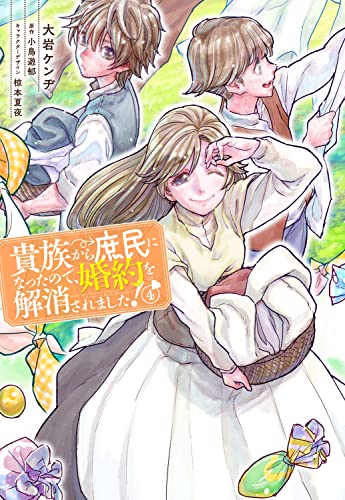 貴族から庶民になったので、婚約を解消されました! 4