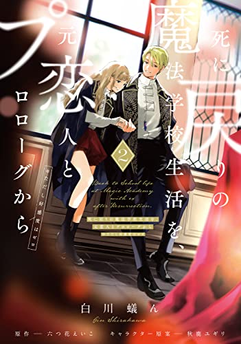 死に戻りの魔法学校生活を、元恋人とプロローグから = Back to School life at Magic Academy with ex after Resurrection : ※ただし好感度はゼロ 2