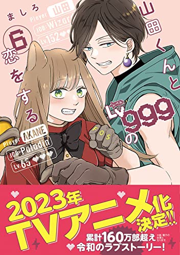 山田くんとLv999の恋をする 6 - ましろ