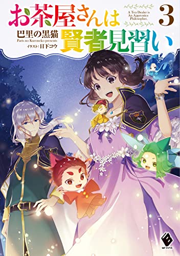 お茶屋さんは賢者見習い