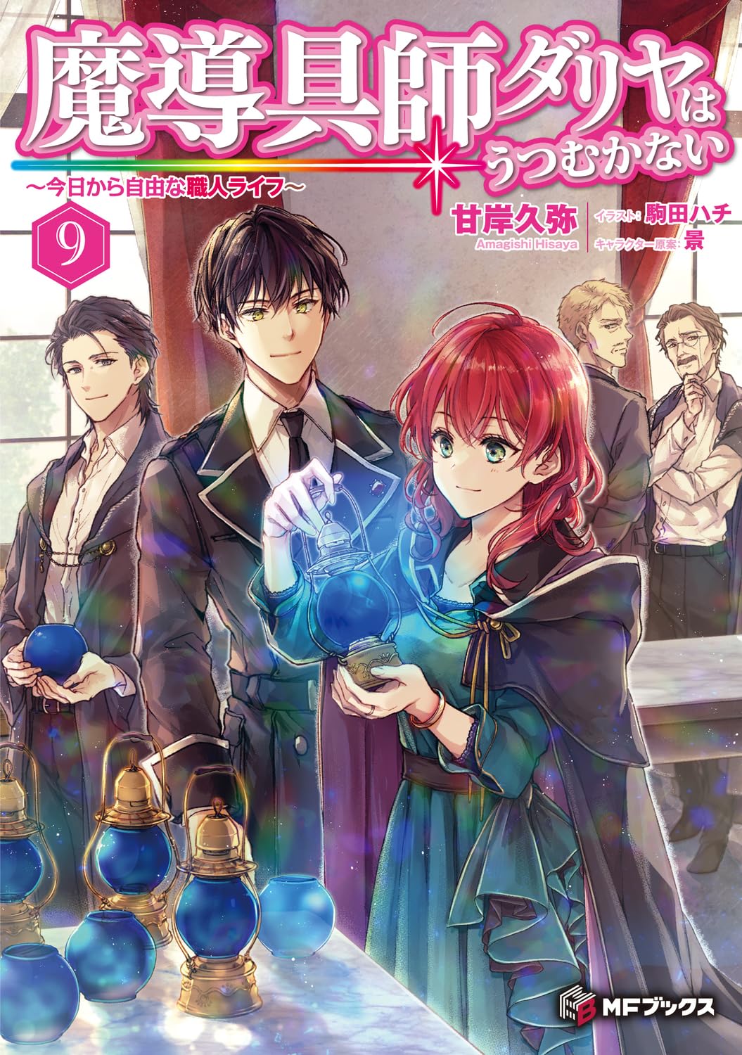 ช่างอุปกรณ์เวทดาเลียไม่ขอก้มหน้ารับชะตากรรมอีก 9