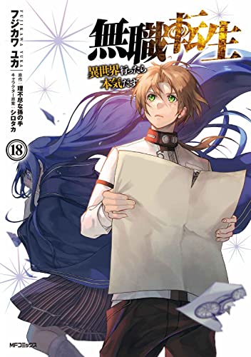 無職転生 18 - フジカワユカ