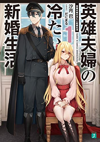 僕の妻は感情がない 1巻 表紙