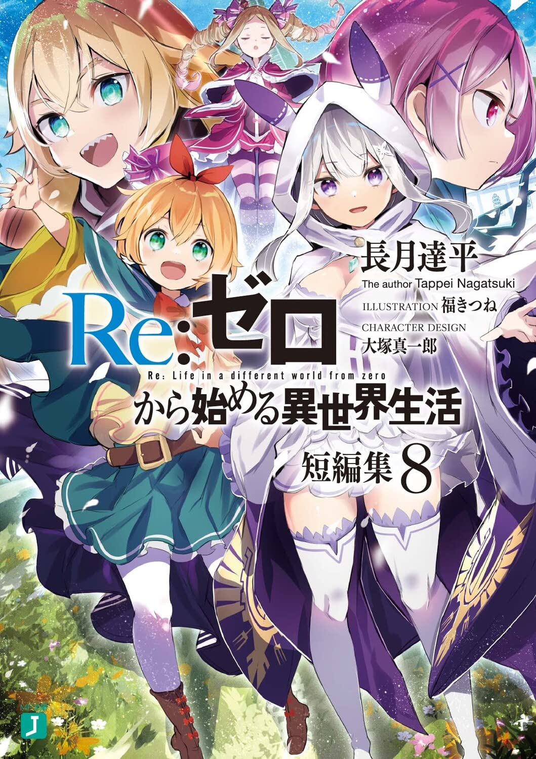 Re:Zero รีเซทชีวิต ฝ่าวิกฤติต่างโลก รวมตอนสั้น 8