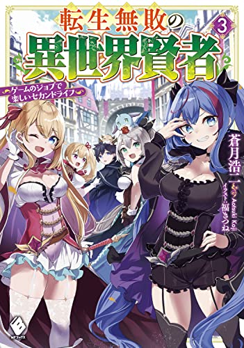 転生無敗の異世界賢者 ~ゲームのジョブで楽しいセカンドライフ~