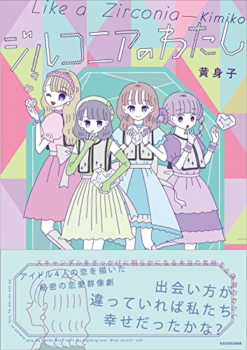 ジルコニアのわたし = Like a Zirconia