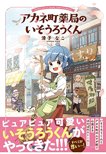 アカネ町薬局のいそうろうくん = ISOORO-KUN AT AKANE TOWN PHARMACY