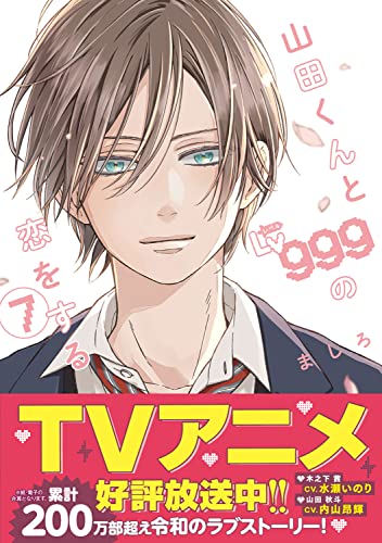 山田くんとLv999の恋をする 7 - ましろ