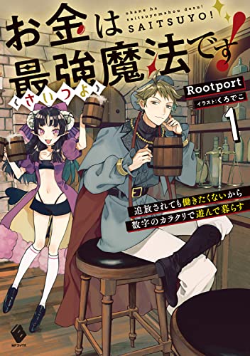 お金は最強≪さいつよ≫魔法です!