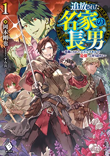 追放された名家の長男 ~馬鹿にされたハズレスキルで最強へと昇り詰める~