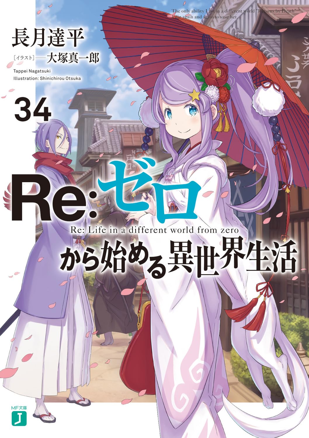 Re:Zero รีเซทชีวิต ฝ่าวิกฤตต่างโลก 34