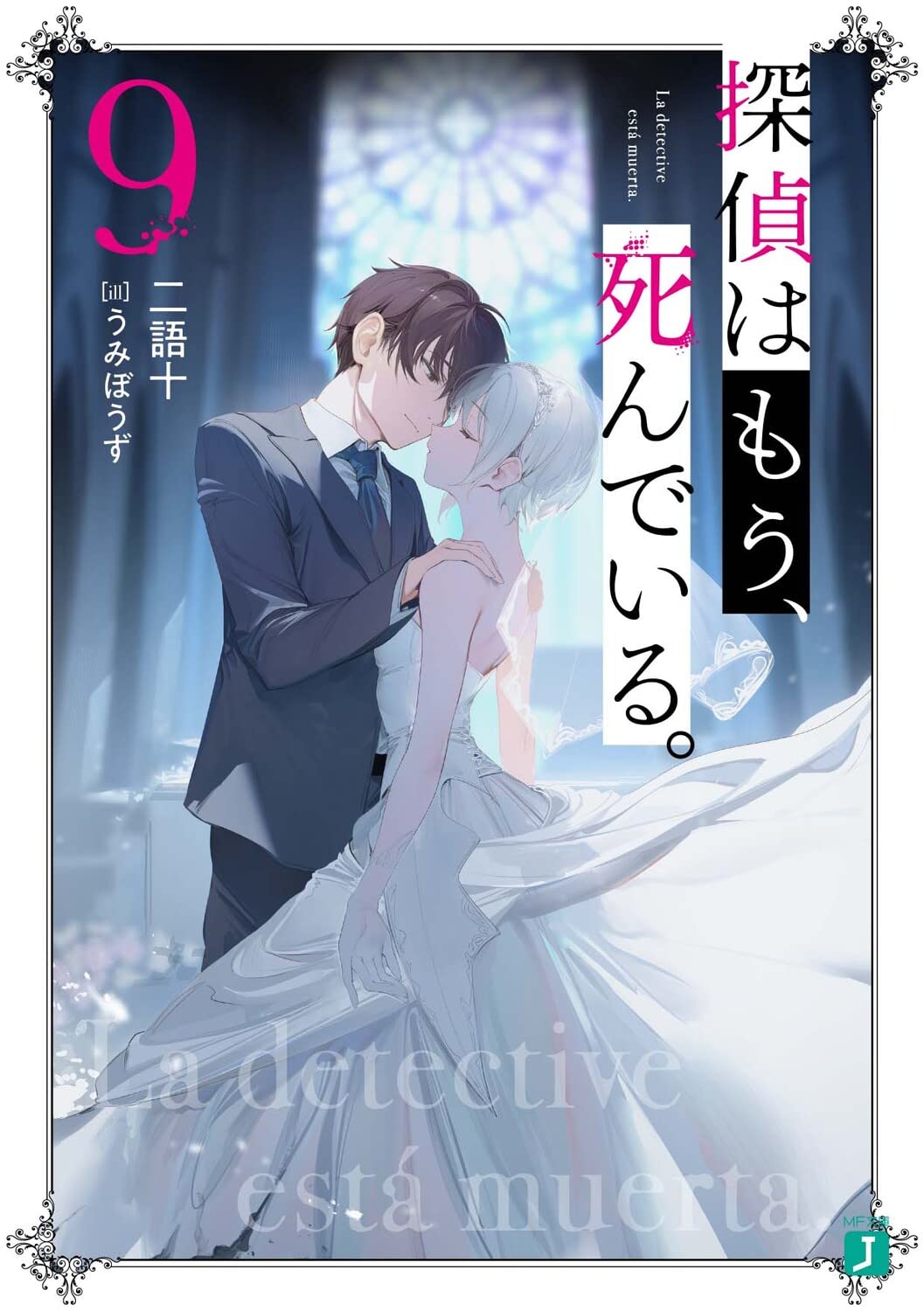 นักสืบตายแล้ว 9