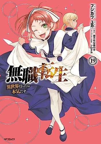 無職転生 19 - フジカワユカ