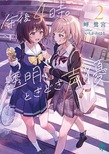 午後4時。透明、ときどき声優