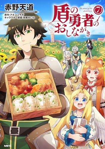 盾の勇者のおしながき = The menu of the shield hero. 7