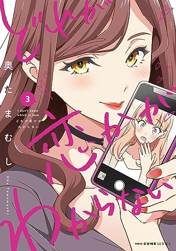 どれが恋かがわからない = I don't know which is love. 3
