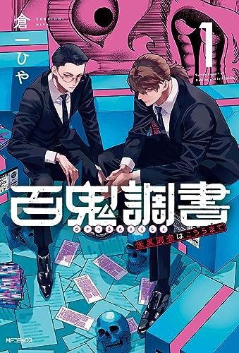 百鬼調書 = Survey Report of Goblins and Evil Spirits : 怪異調査はこちらまで 1