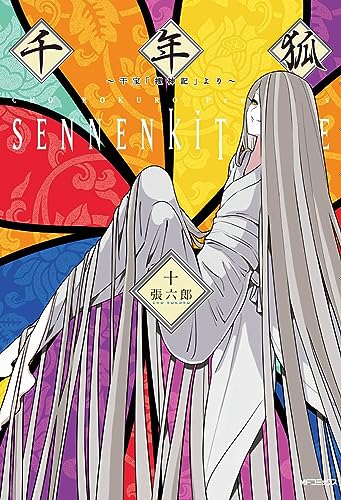 千年狐 : 干宝「捜神記」より 10