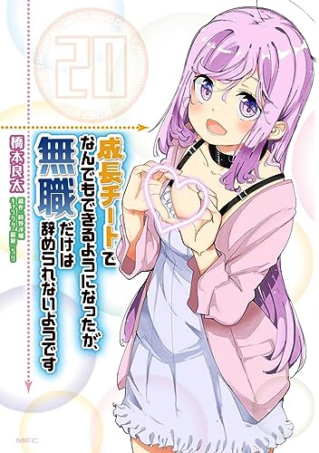 成長チートでなんでもできるようになったが、無職だけは辞められないようです. 20
