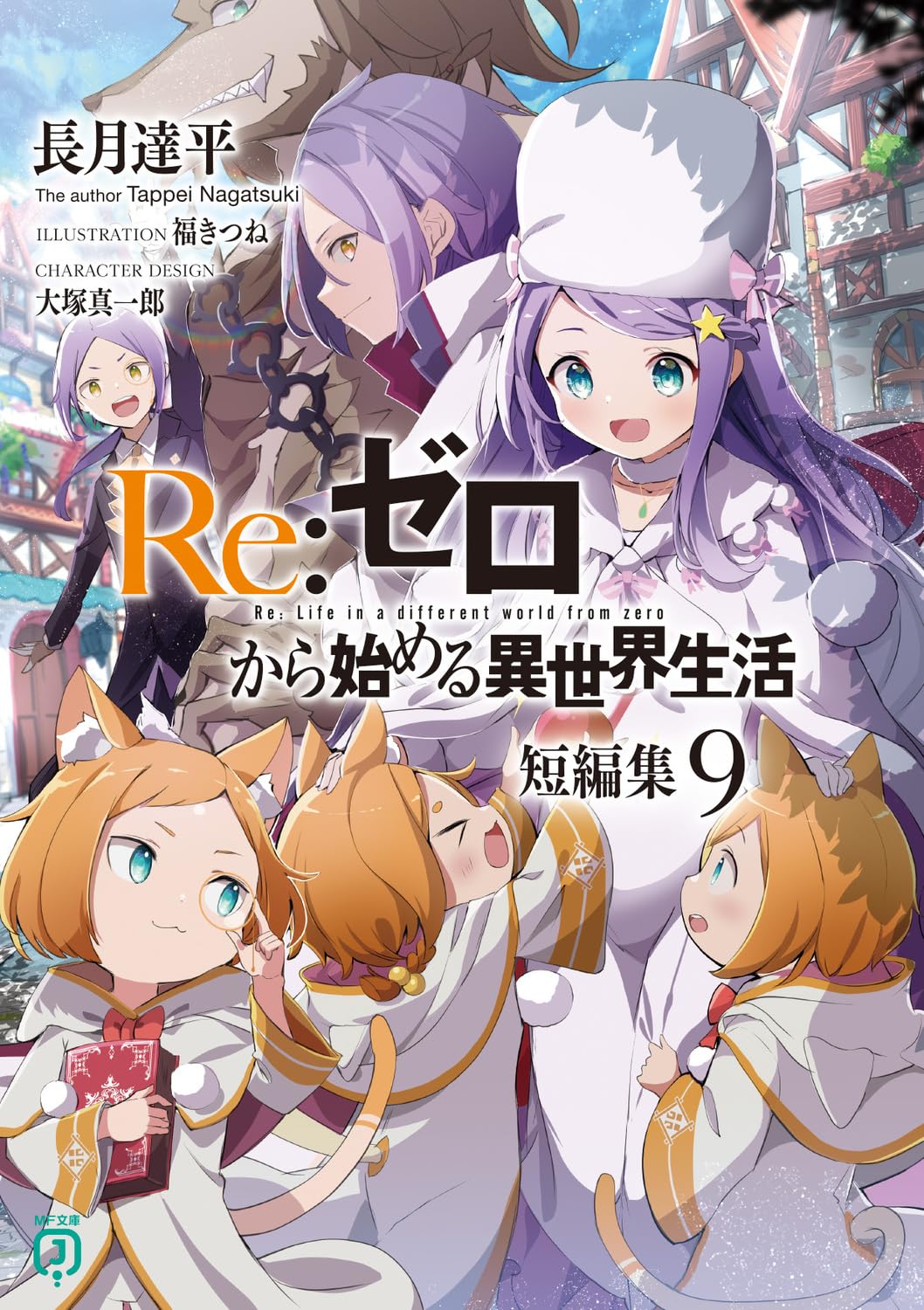 Re:Zero รีเซทชีวิต ฝ่าวิกฤติต่างโลก รวมตอนสั้น 9