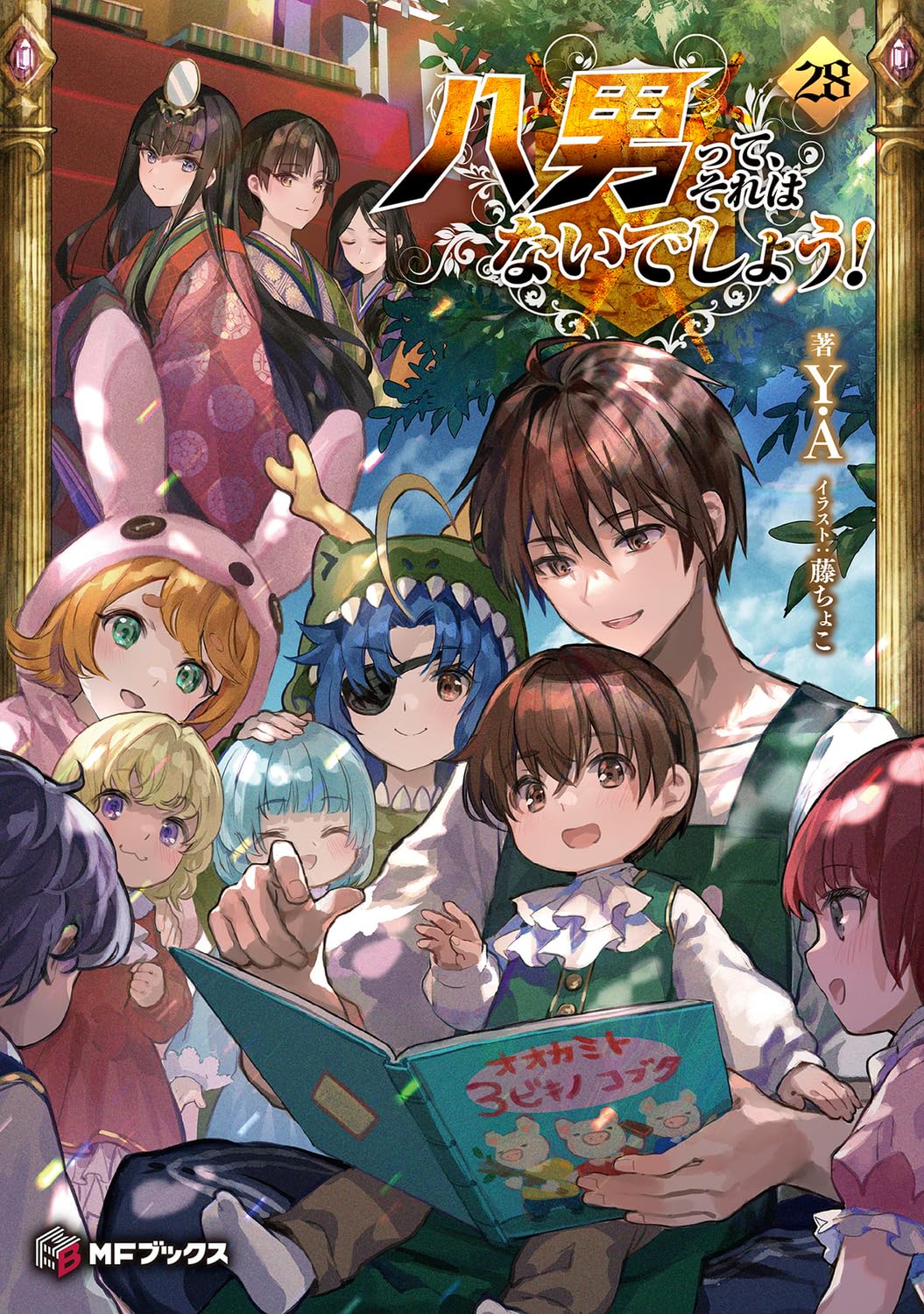 ผมเนี่ยนะ...ชายแปด! 28