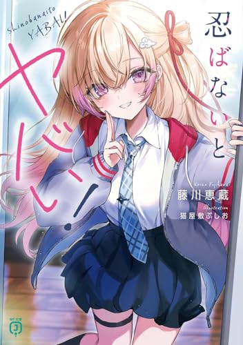 忍ばないとヤバい!