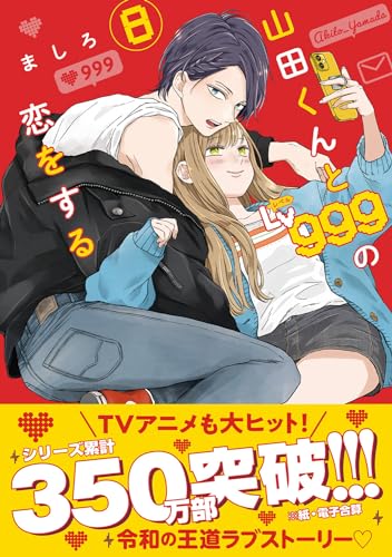 山田くんとLv999の恋をする 8 - ましろ