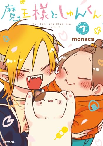 魔王様としゅんくん = The Devil and Shun-kun 7