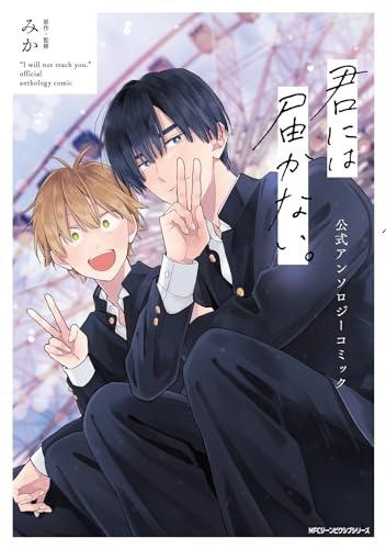 君には届かない。公式アンソロジーコミック = "I will not reach you."official anthology comic