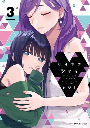 ケイヤクシマイ = Contract Sisters. 3