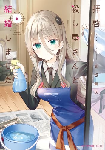 拝啓…殺し屋さんと結婚しました. 6