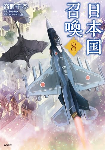 日本国召喚 = Japan summons. 8
