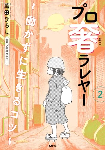 プロ奢ラレヤー : 働かずに生きるコツ. 2