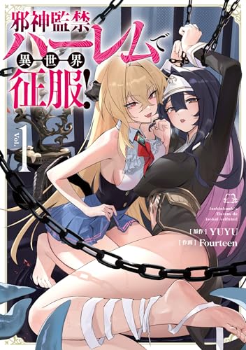 邪神監禁ハーレムで異世界征服! 1