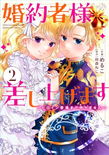 婚約者様差し上げます : ヒロイン登場まで待ちません 2