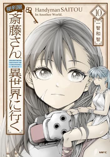 便利屋斎藤さん、異世界に行く = Handyman SAITOU In Another World. 10