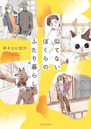 似てないぼくらのふたり暮らし
