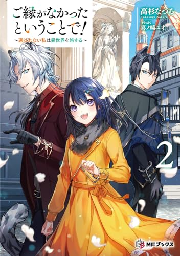 ご縁がなかったということで!