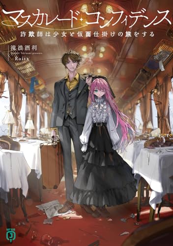 マスカレード・コンフィデンス : 詐欺師は少女と仮面仕掛けの旅をする